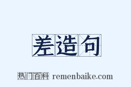 差造句是什么意思的图片